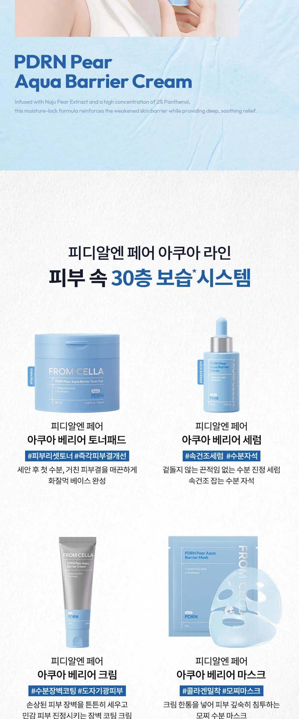 [수분/진정] 피디알엔 페어 아쿠아 베리어 크림 50ml Detail