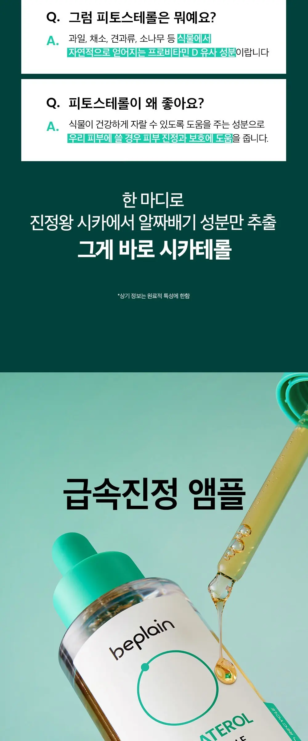 비플레인 시카테롤 앰플, 50ml, 1개 Detail