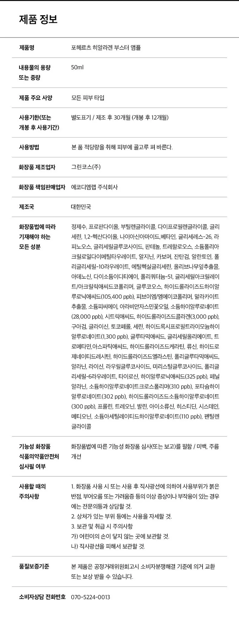 포헤르츠 히알라겐 부스터 앰플, 50ml, 1개 Detail