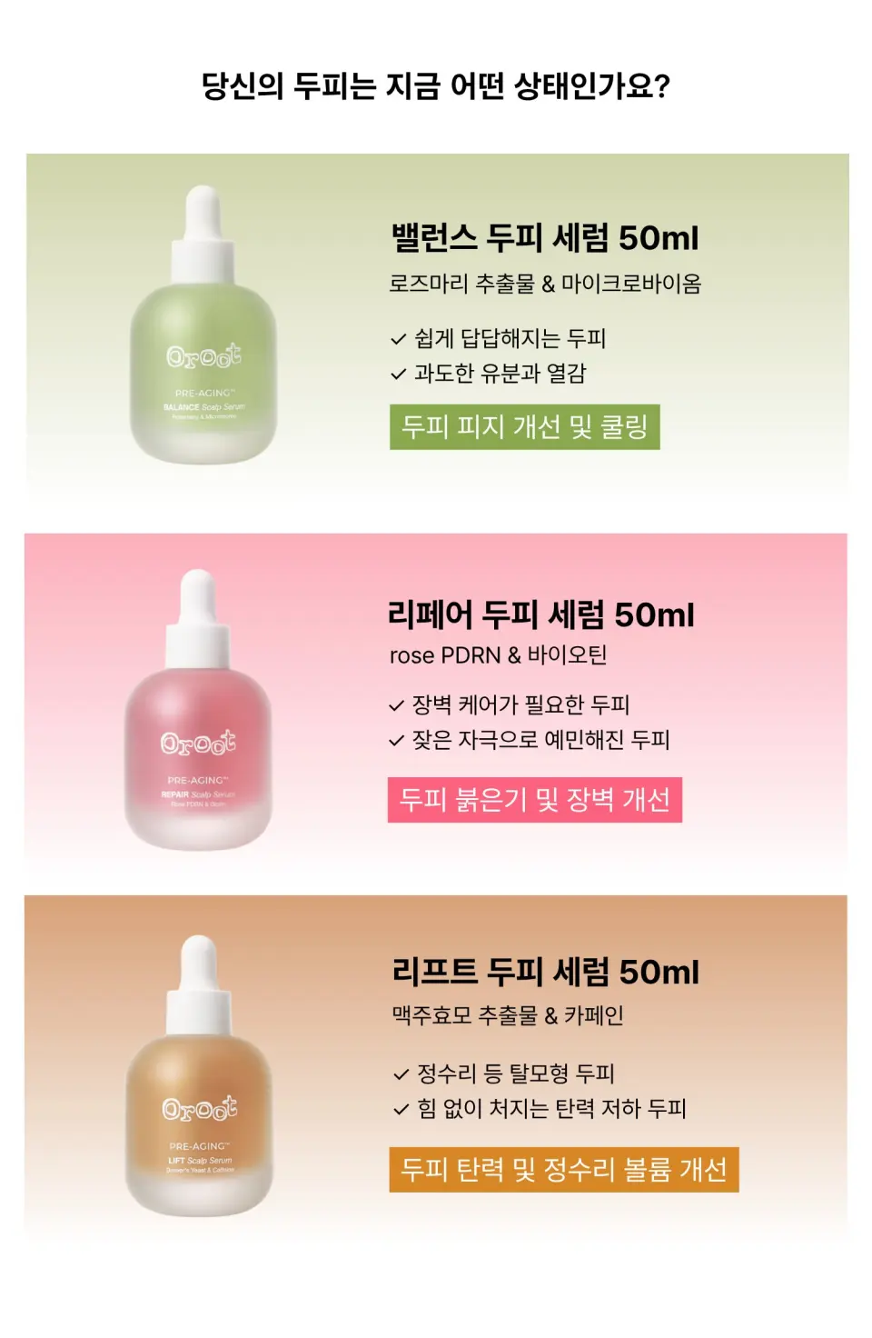 오루트 프리에이징 리페어 두피 세럼 50ml Detail