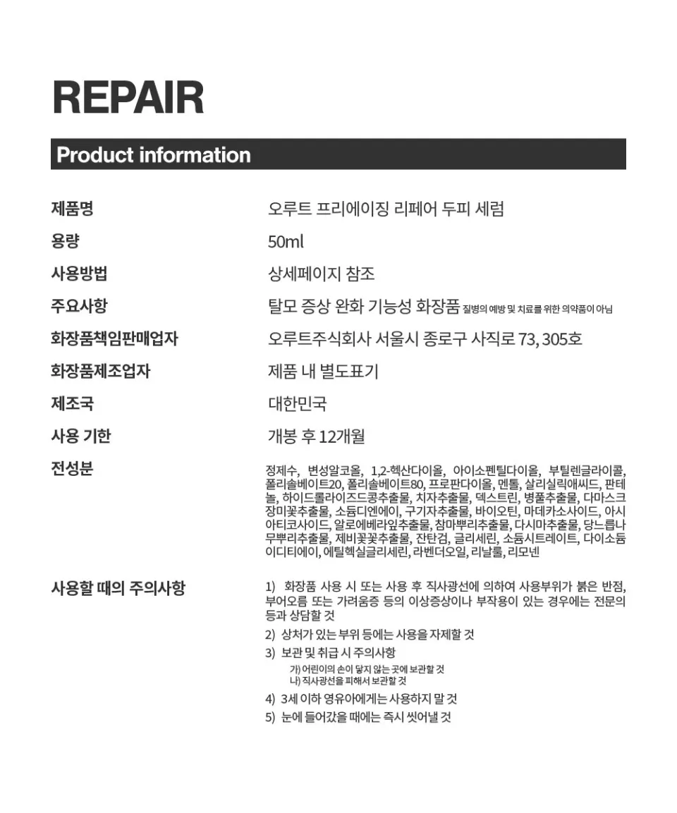 오루트 프리에이징 리페어 두피 세럼 50ml Detail