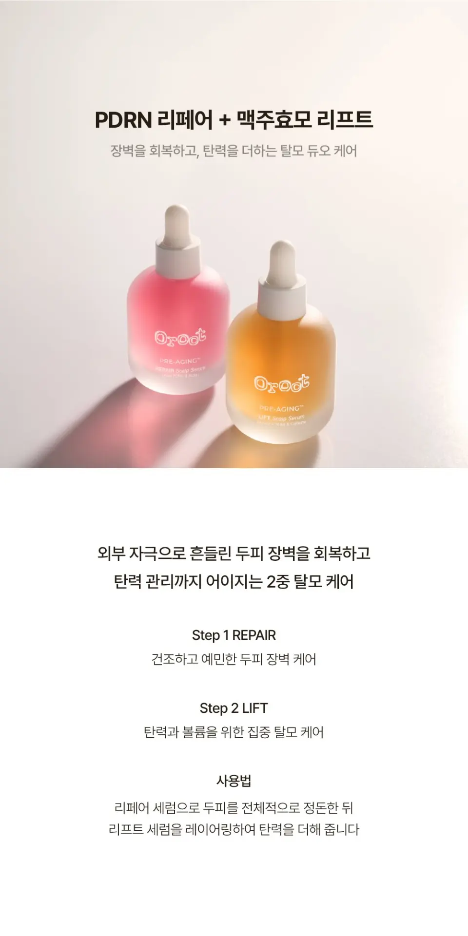 오루트 프리에이징 리페어 두피 세럼 50ml Detail