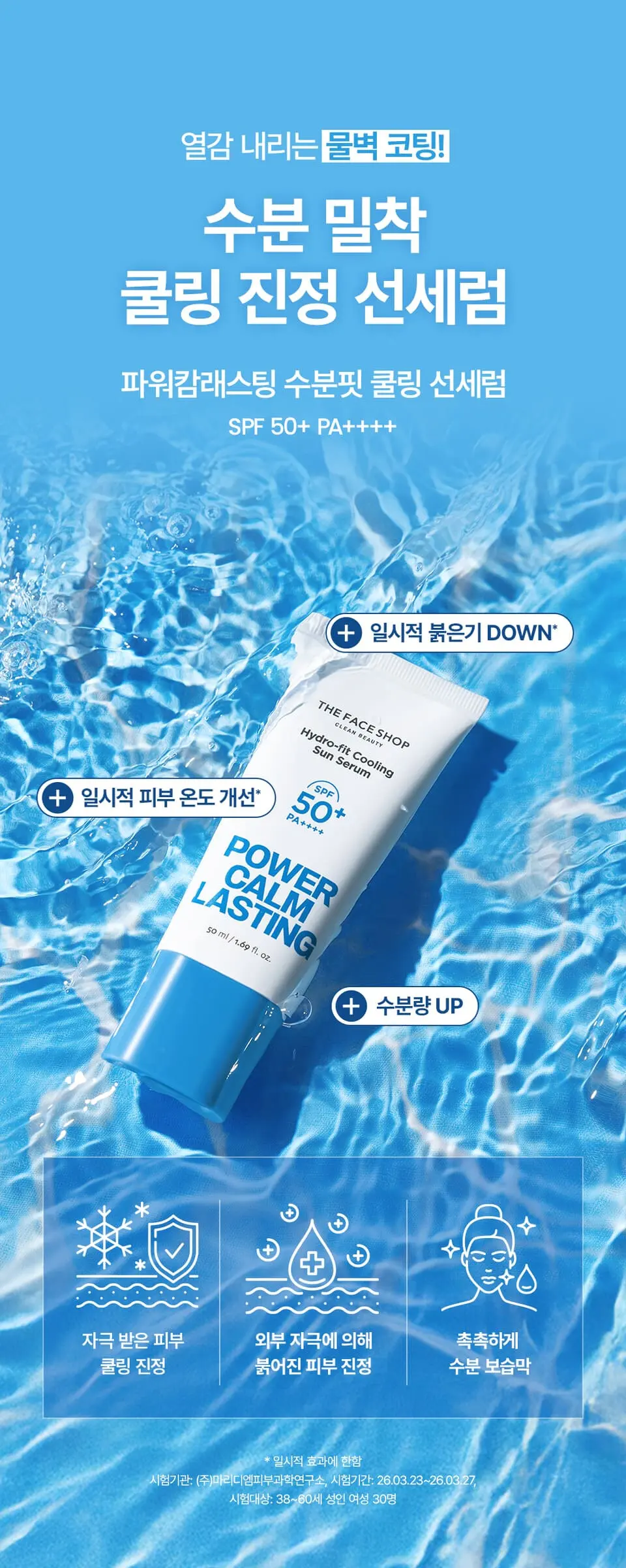 파워캄래스팅 수분핏 쿨링 선세럼 50ml Detail