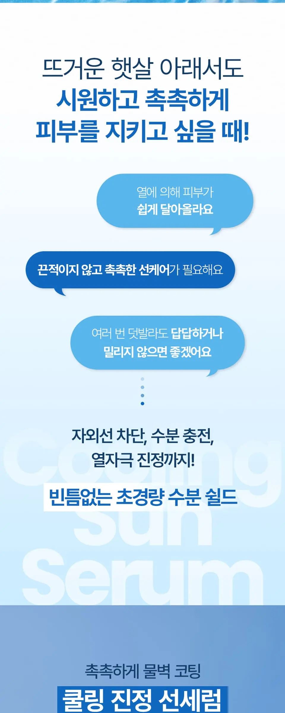 파워캄래스팅 수분핏 쿨링 선세럼 50ml Detail