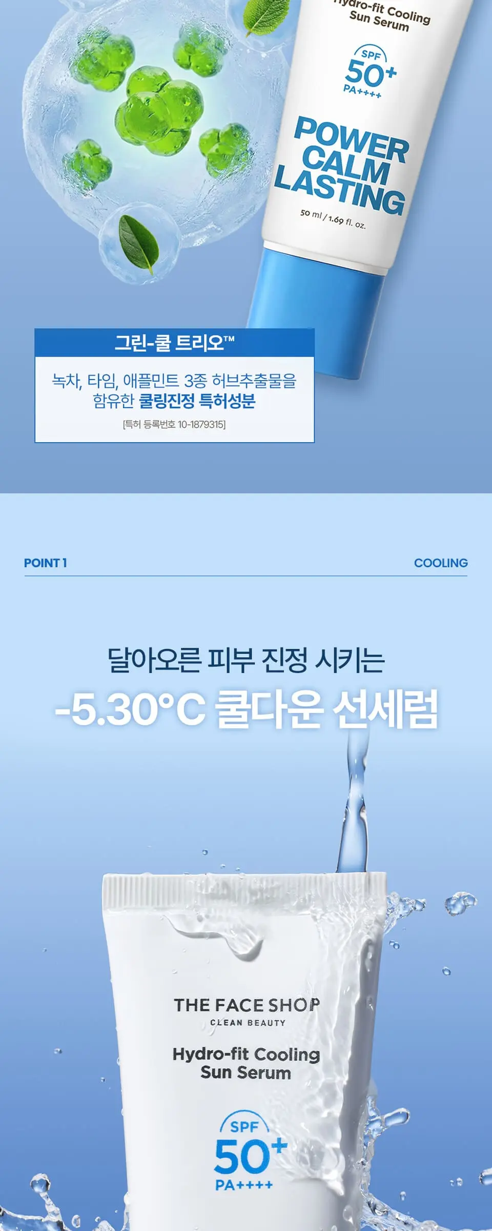 파워캄래스팅 수분핏 쿨링 선세럼 50ml Detail