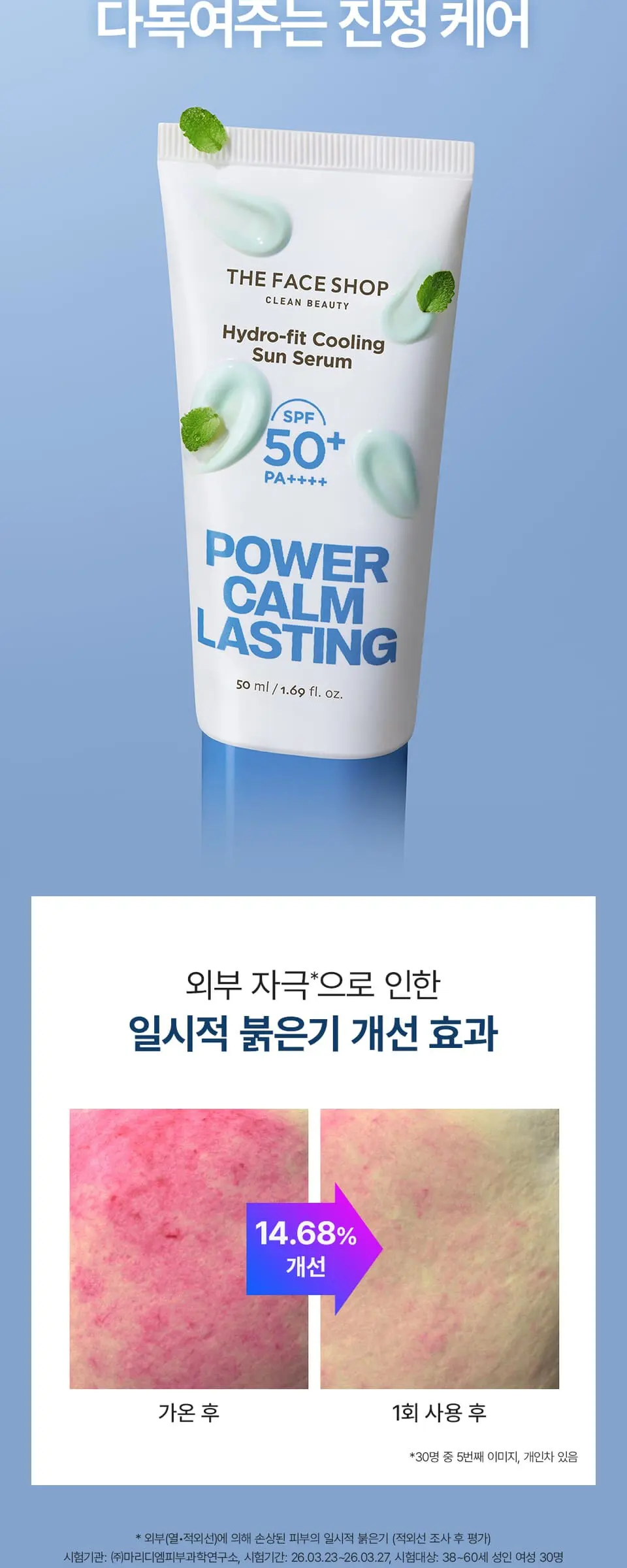 파워캄래스팅 수분핏 쿨링 선세럼 50ml Detail
