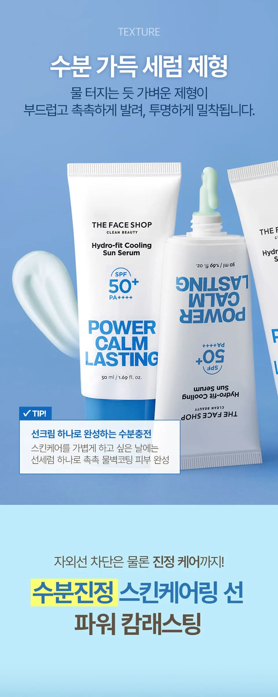 파워캄래스팅 수분핏 쿨링 선세럼 50ml Detail