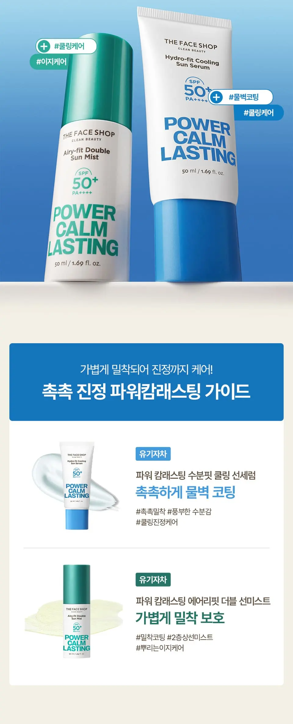 파워캄래스팅 수분핏 쿨링 선세럼 50ml Detail