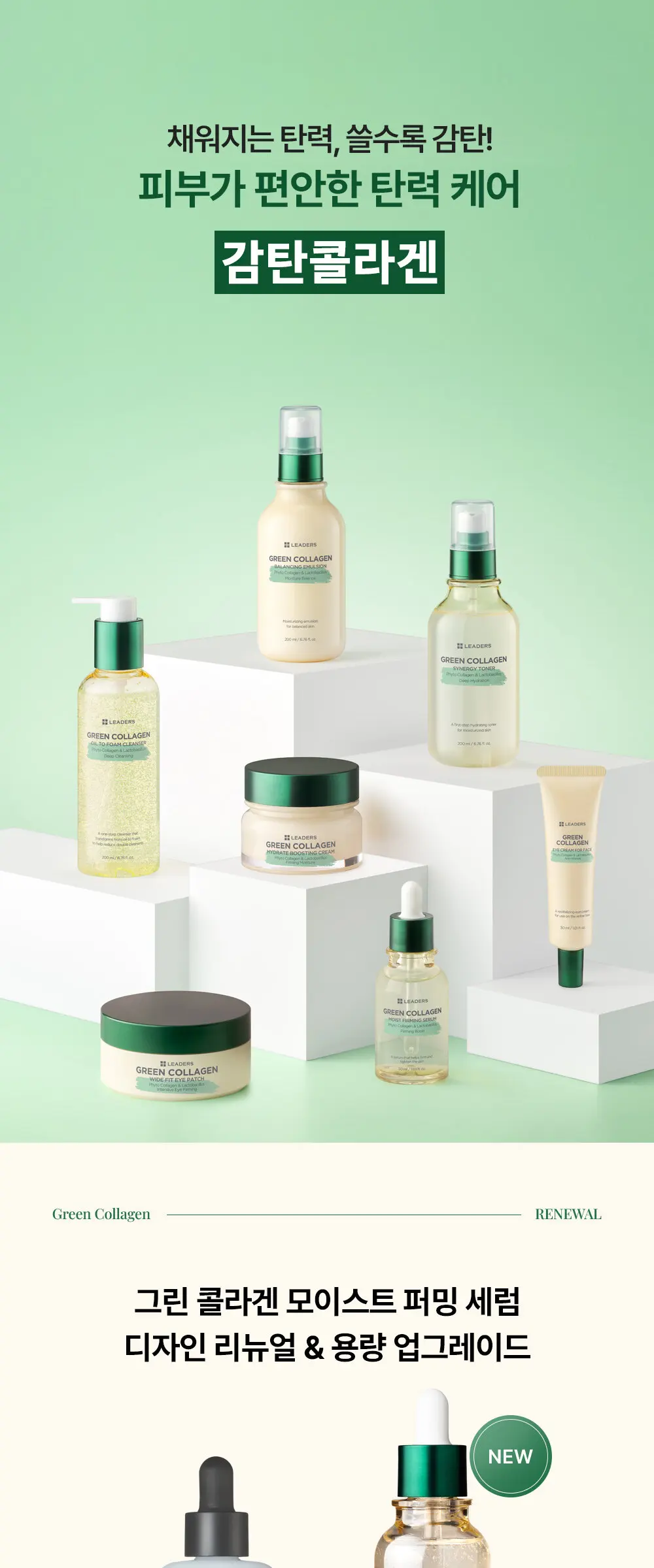 [감탄콜라겐] 그린 콜라겐 모이스트 퍼밍 세럼 50ml Detail