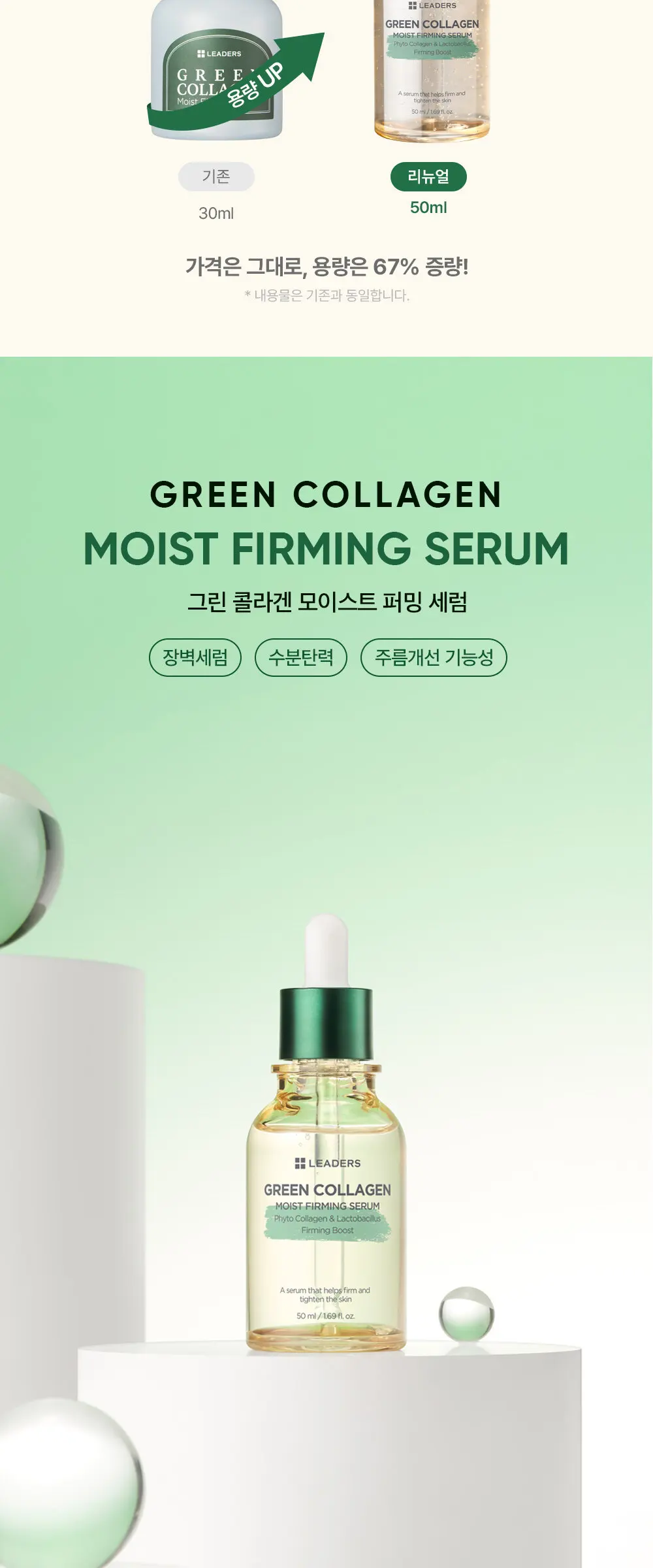 [감탄콜라겐] 그린 콜라겐 모이스트 퍼밍 세럼 50ml Detail