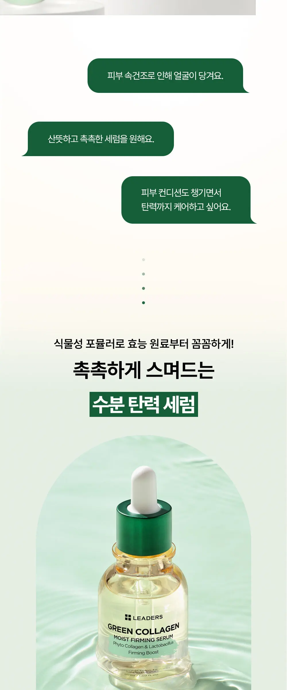 [감탄콜라겐] 그린 콜라겐 모이스트 퍼밍 세럼 50ml Detail
