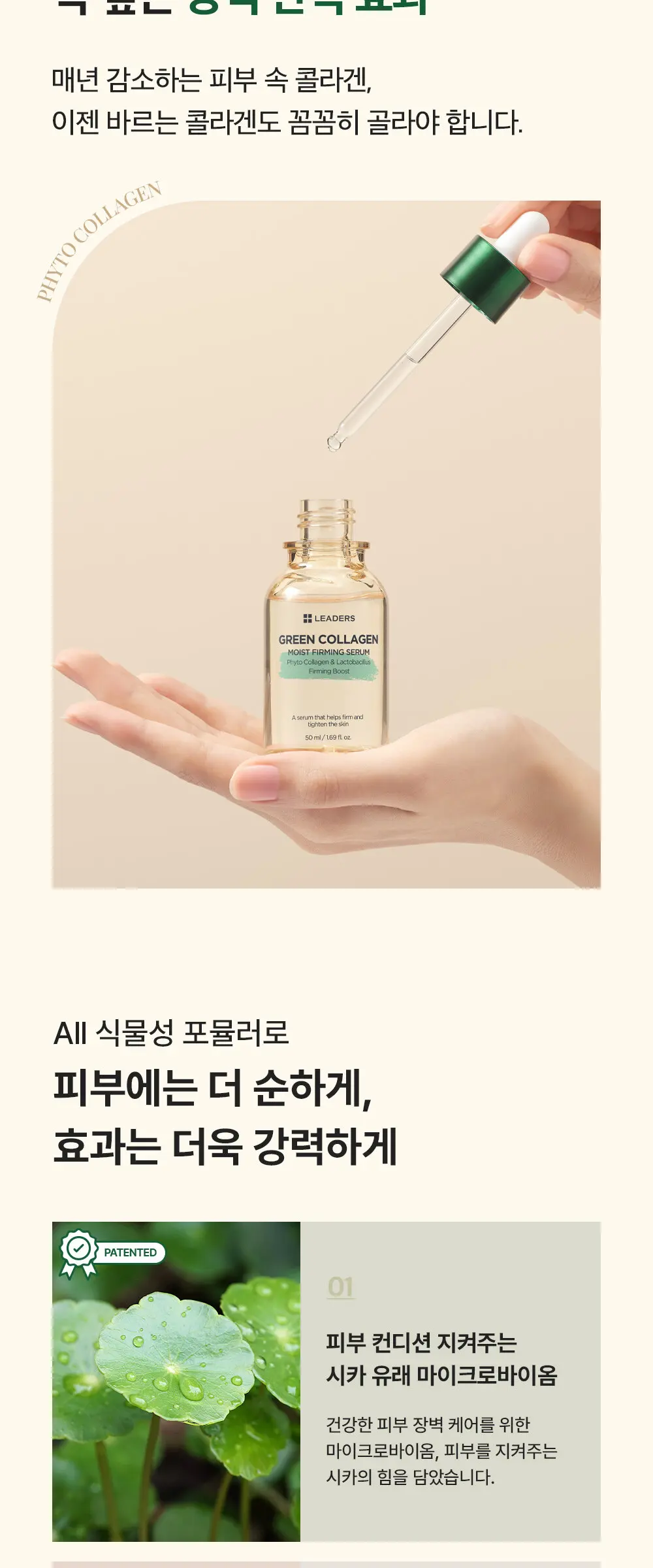 [감탄콜라겐] 그린 콜라겐 모이스트 퍼밍 세럼 50ml Detail