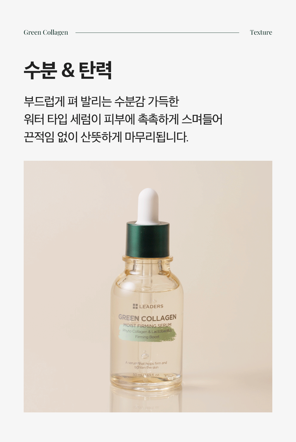 [감탄콜라겐] 그린 콜라겐 모이스트 퍼밍 세럼 50ml Detail