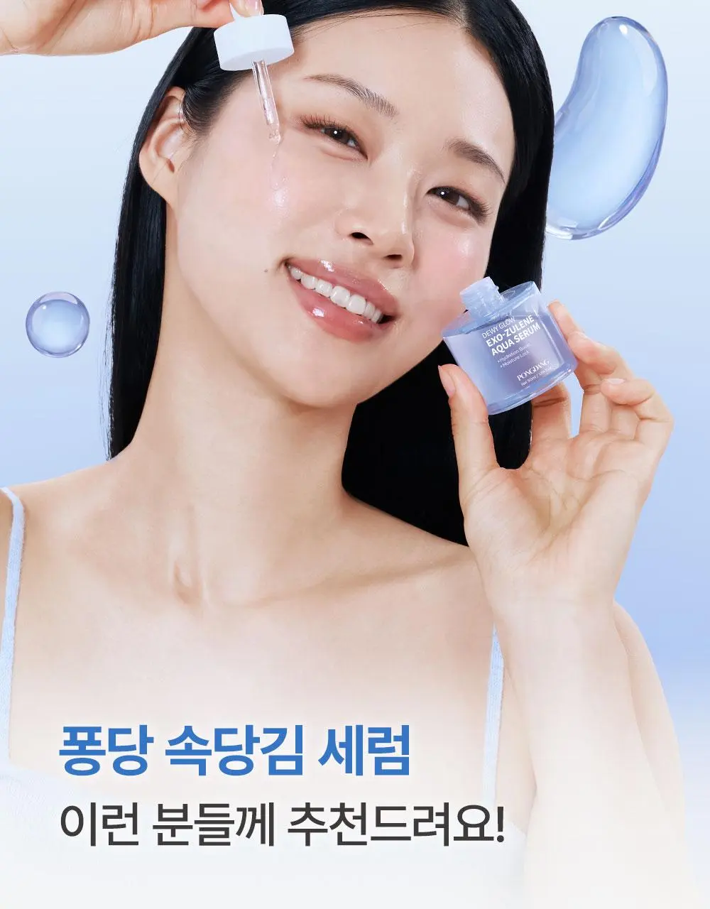 퐁당 듀이 글로우 엑소줄렌 아쿠아 세럼 50ml | 올리브영 Detail