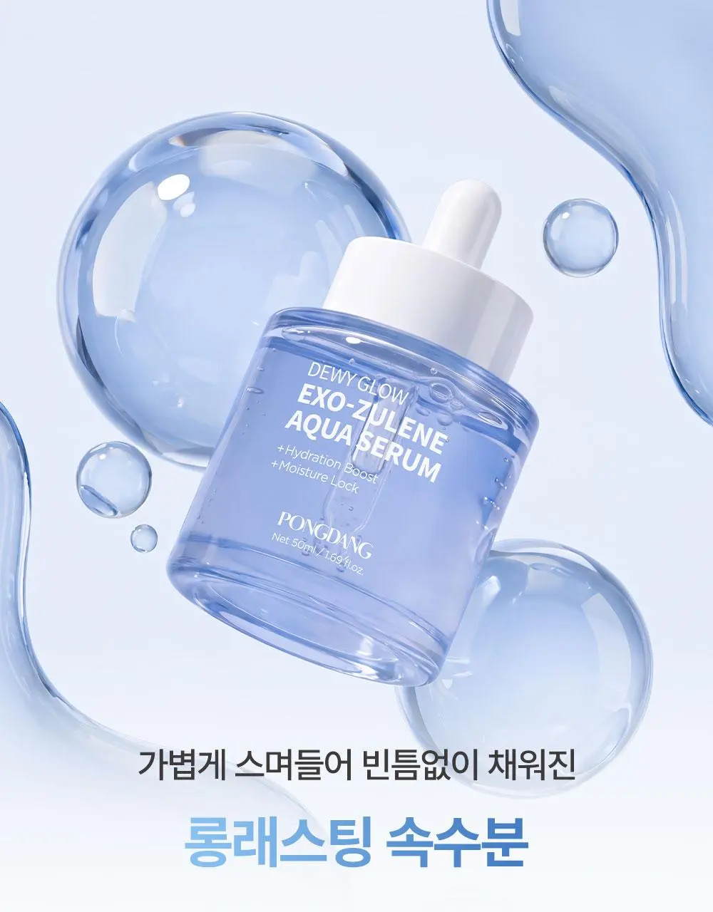 퐁당 듀이 글로우 엑소줄렌 아쿠아 세럼 50ml | 올리브영 Detail