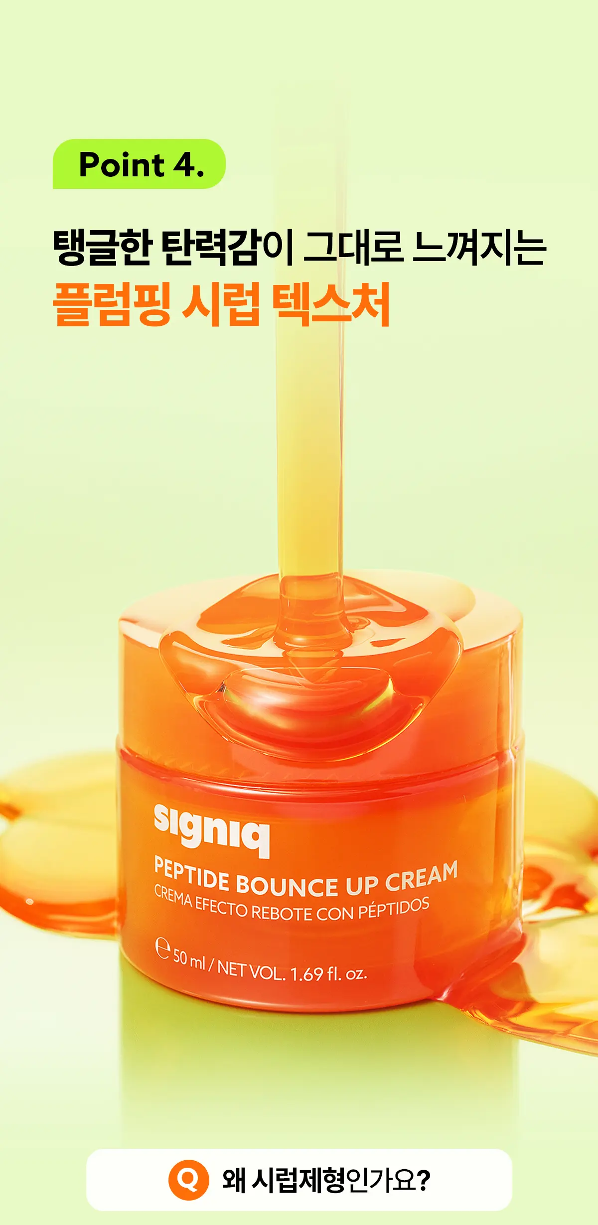 펩타이드 바운스 업 크림 50ml Detail