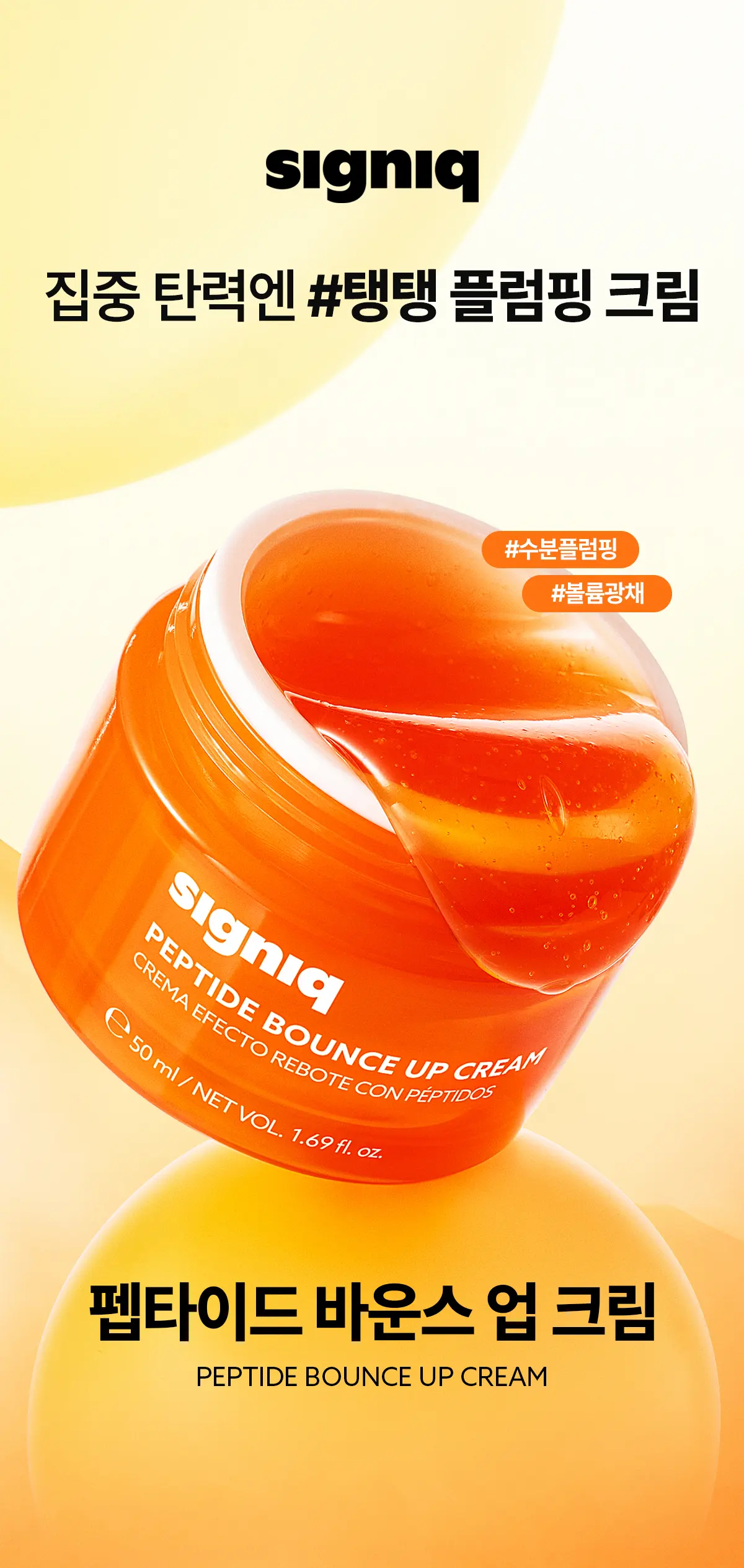 펩타이드 바운스 업 크림 50ml Detail