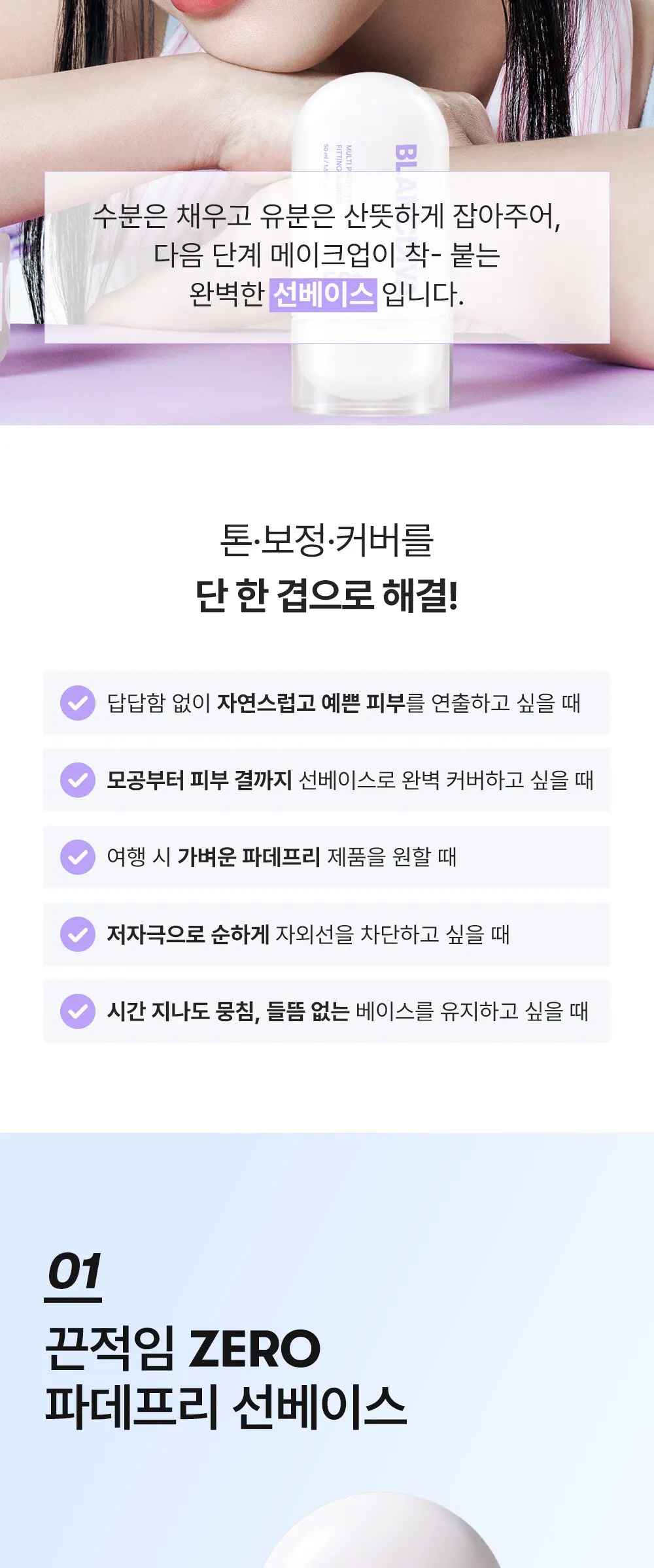 멀티 프로텍션 피팅 선베이스 50ml Detail