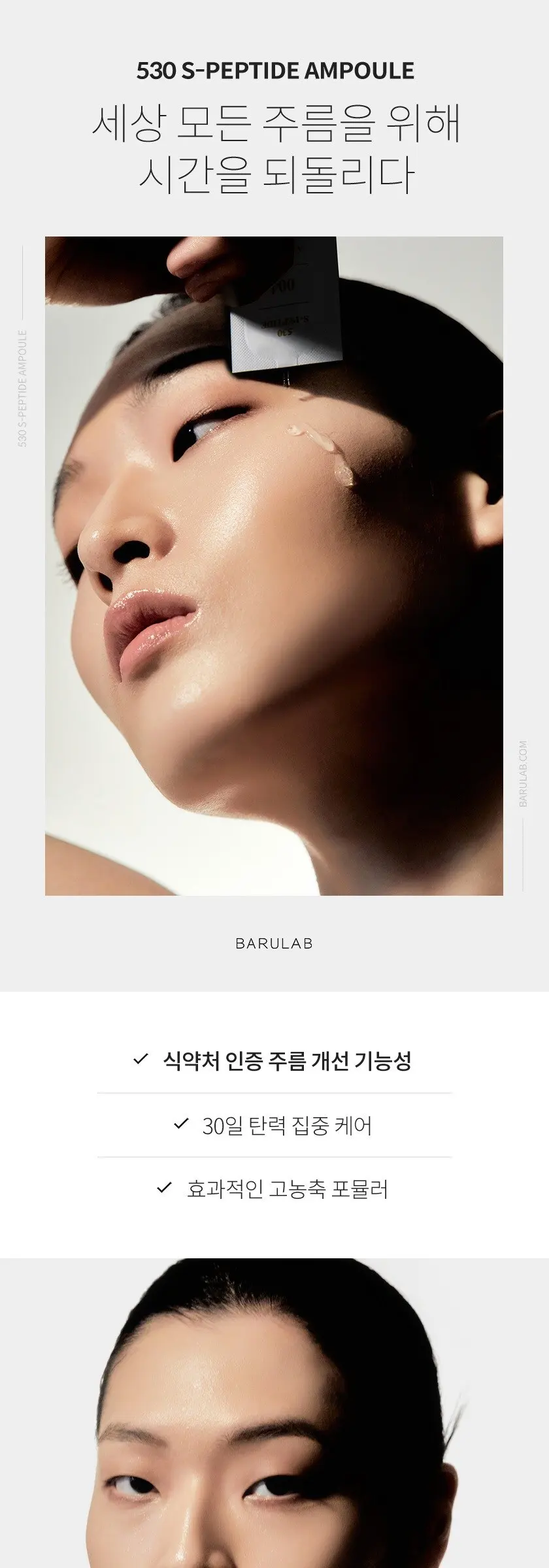 바루랩 530 S 펩타이드 앰플 플러스, 60ml, 1개 Detail