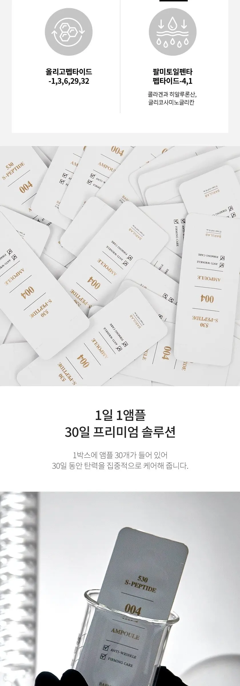 바루랩 530 S 펩타이드 앰플 플러스, 60ml, 1개 Detail