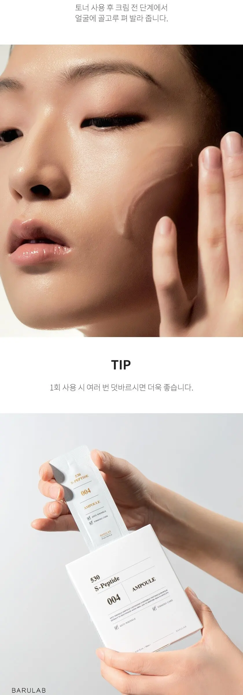 바루랩 530 S 펩타이드 앰플 플러스, 60ml, 1개 Detail