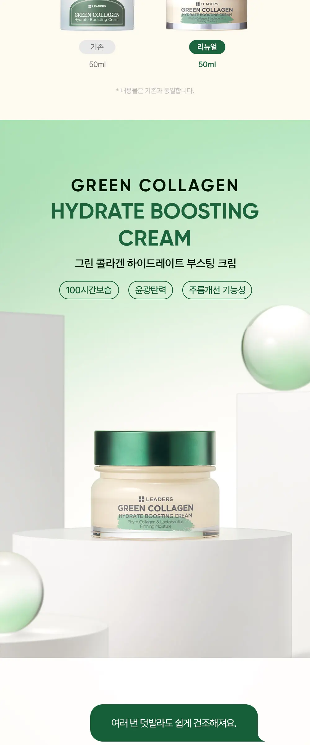 [감탄콜라겐] 그린 콜라겐 하이드레이트 부스팅 크림 50ml Detail
