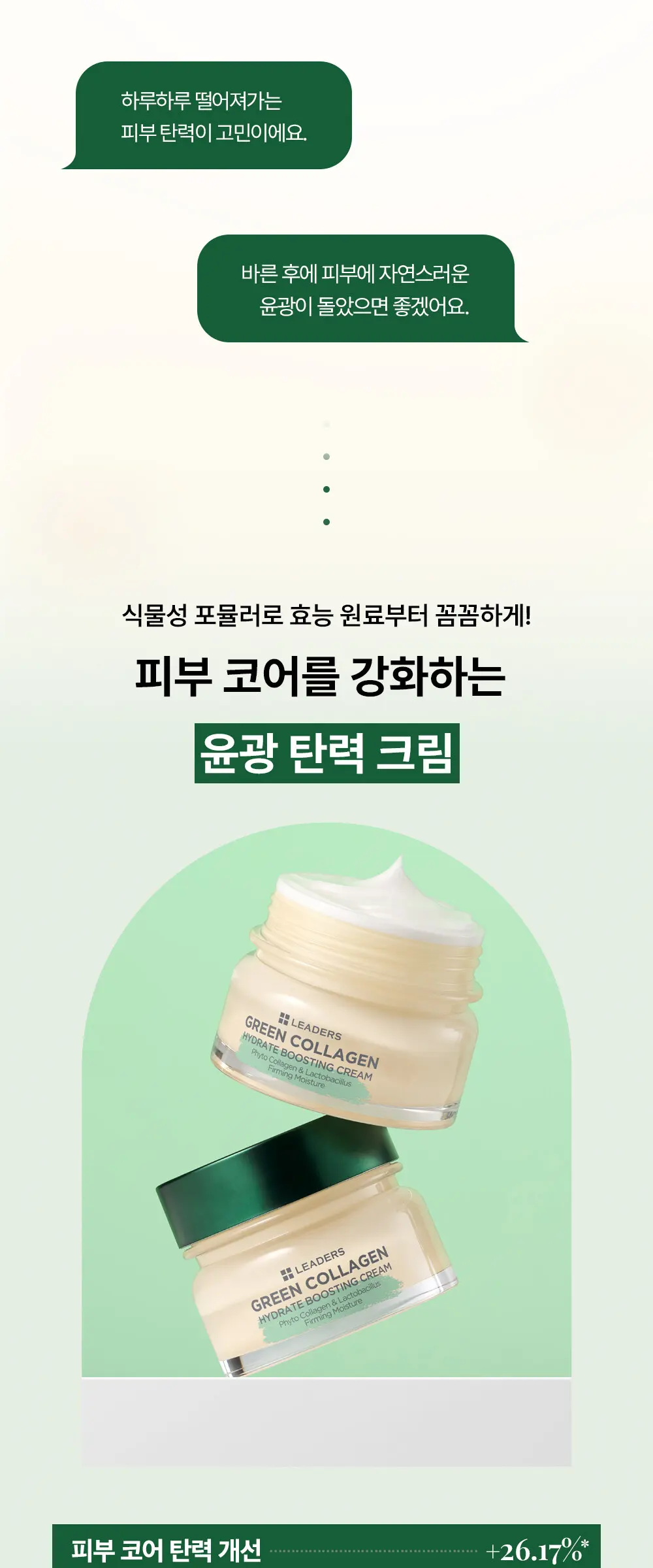 [감탄콜라겐] 그린 콜라겐 하이드레이트 부스팅 크림 50ml Detail