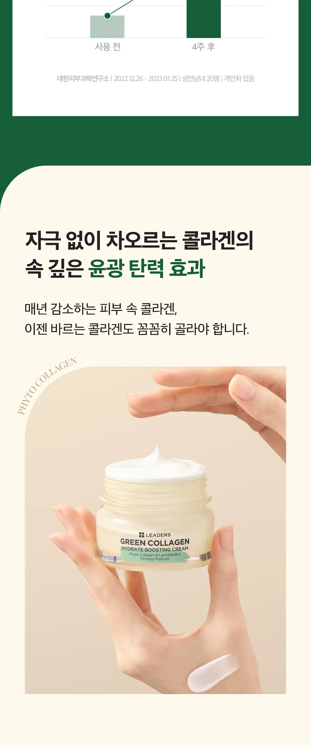 [감탄콜라겐] 그린 콜라겐 하이드레이트 부스팅 크림 50ml Detail