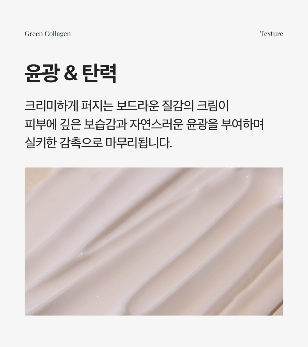 [감탄콜라겐] 그린 콜라겐 하이드레이트 부스팅 크림 50ml Detail