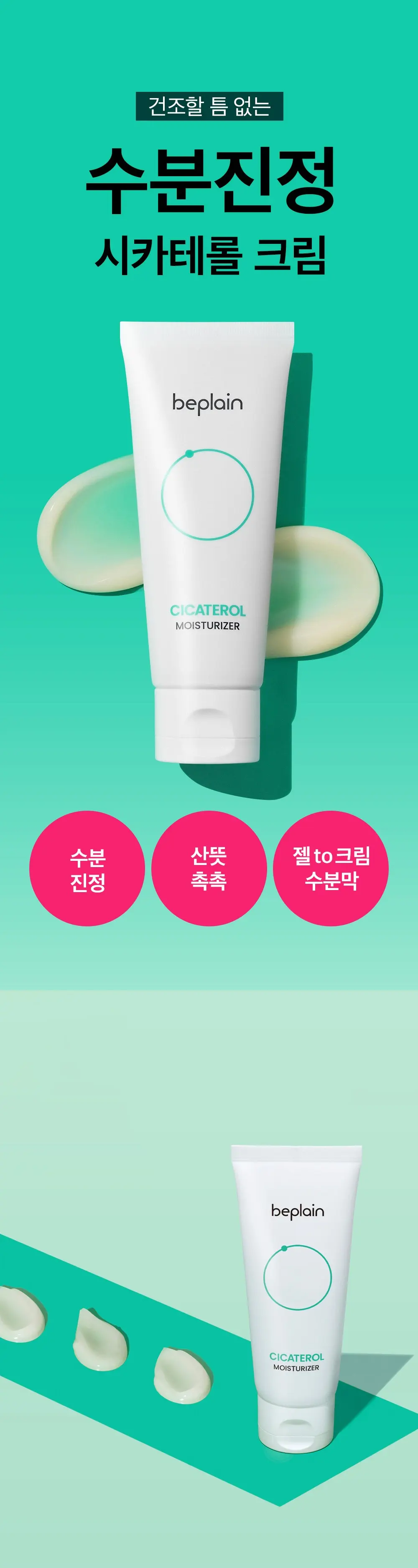 [비건뷰티] 비플레인 시카테롤 크림, 60ml, 1개 Detail
