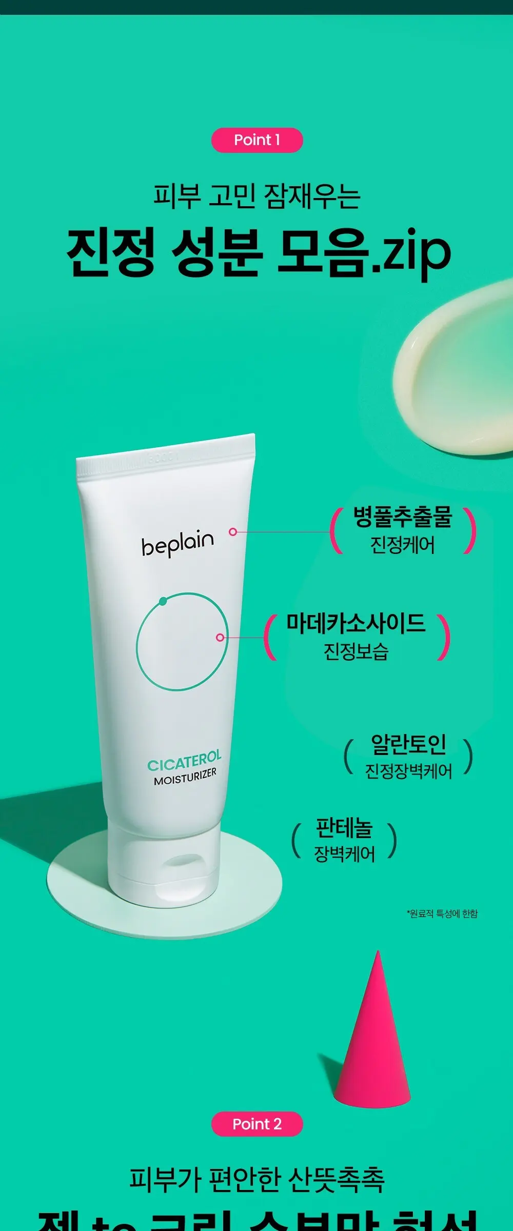 [비건뷰티] 비플레인 시카테롤 크림, 60ml, 1개 Detail