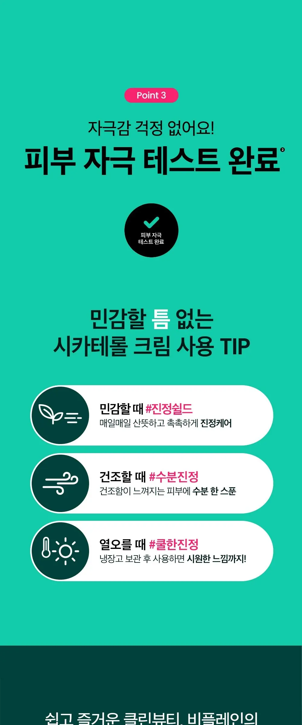 [비건뷰티] 비플레인 시카테롤 크림, 60ml, 1개 Detail