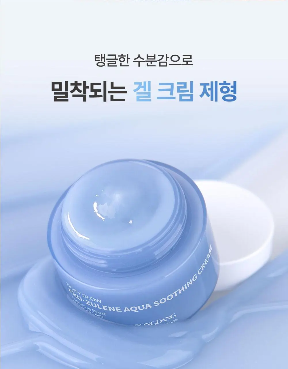 퐁당 듀이 글로우 엑소줄렌 아쿠아 수딩 크림 60ml | 올리브영 Detail
