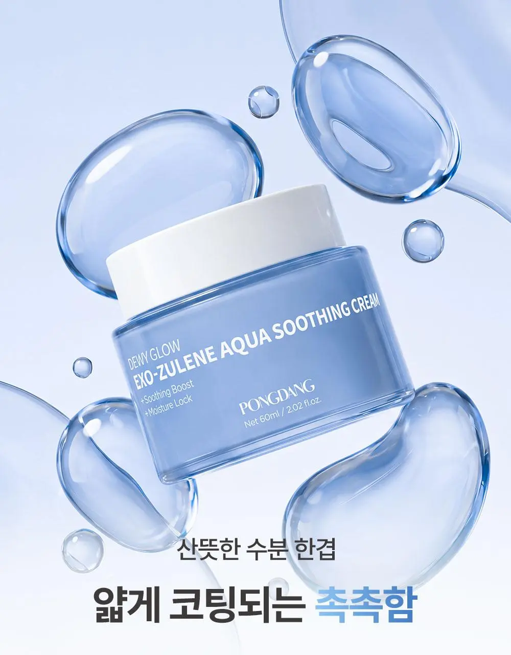 퐁당 듀이 글로우 엑소줄렌 아쿠아 수딩 크림 60ml | 올리브영 Detail
