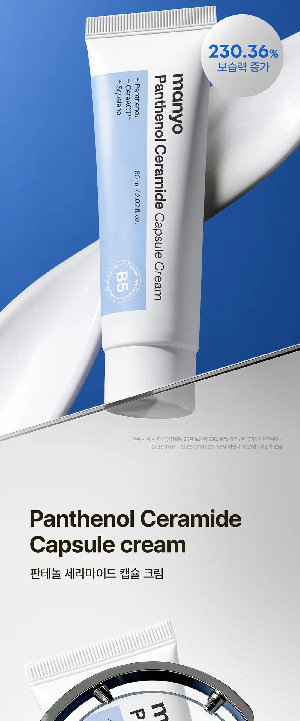 판테놀 세라마이드 캡슐 크림 60ml Detail