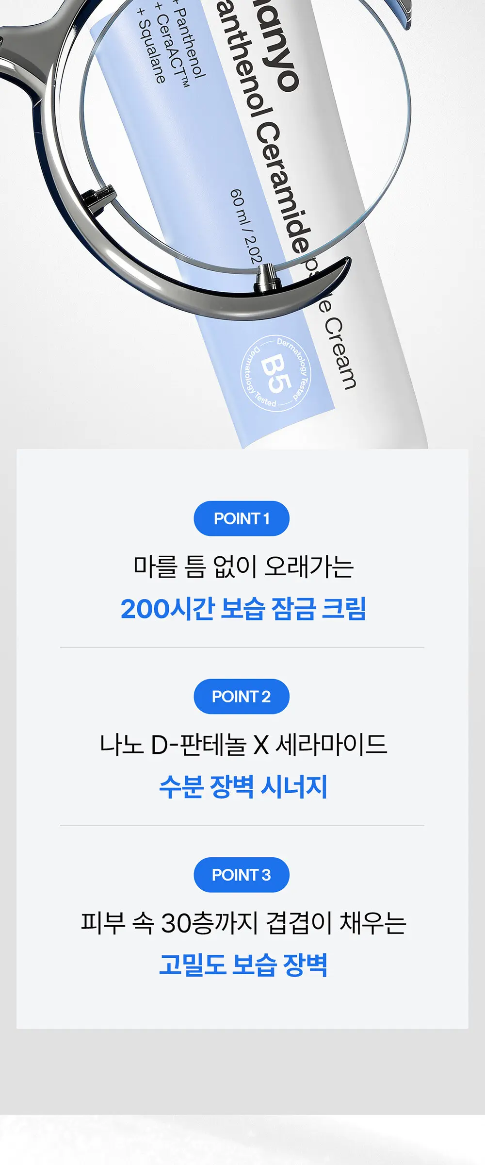 판테놀 세라마이드 캡슐 크림 60ml Detail