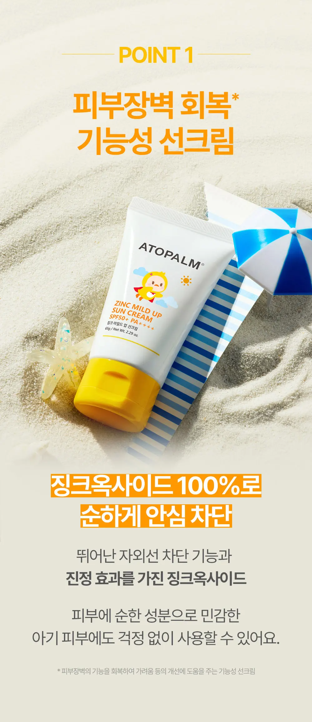 징크 마일드 업 선크림 65G Detail