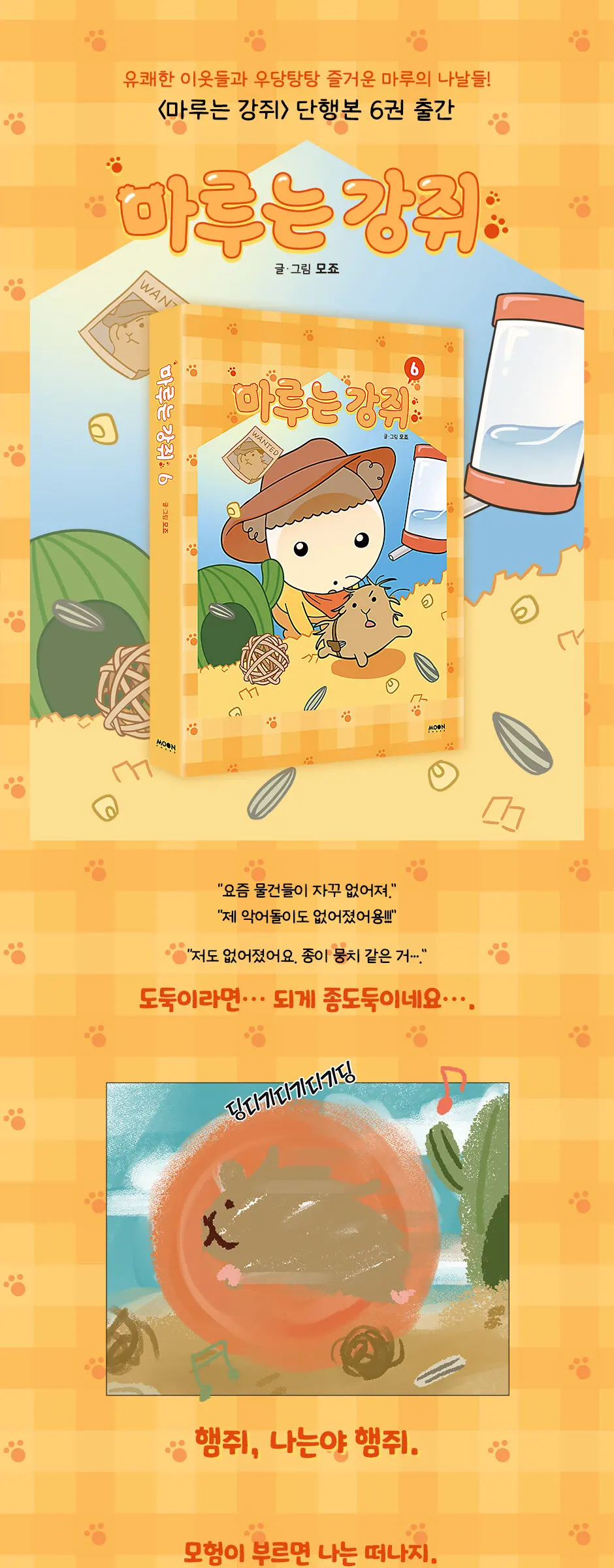 마루는 강쥐 6 Detail