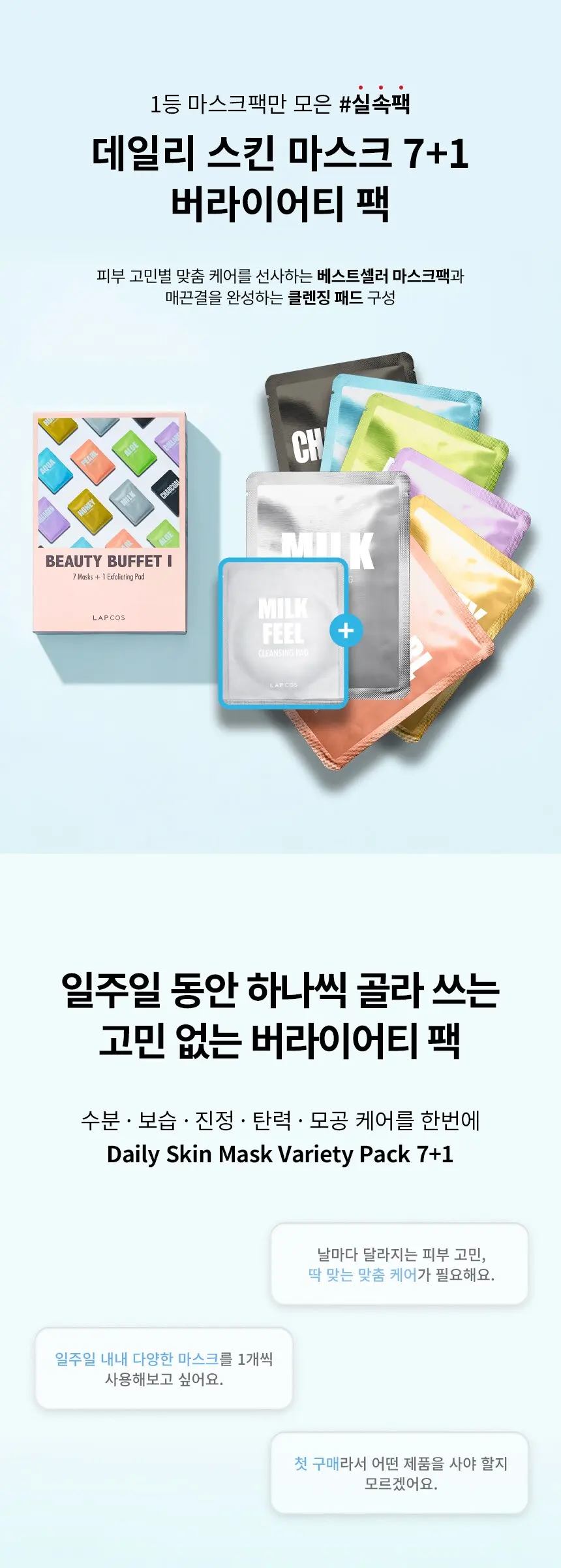 데일리스킨마스크버라이어티(7종＋밀크1매) A00FS051 Detail