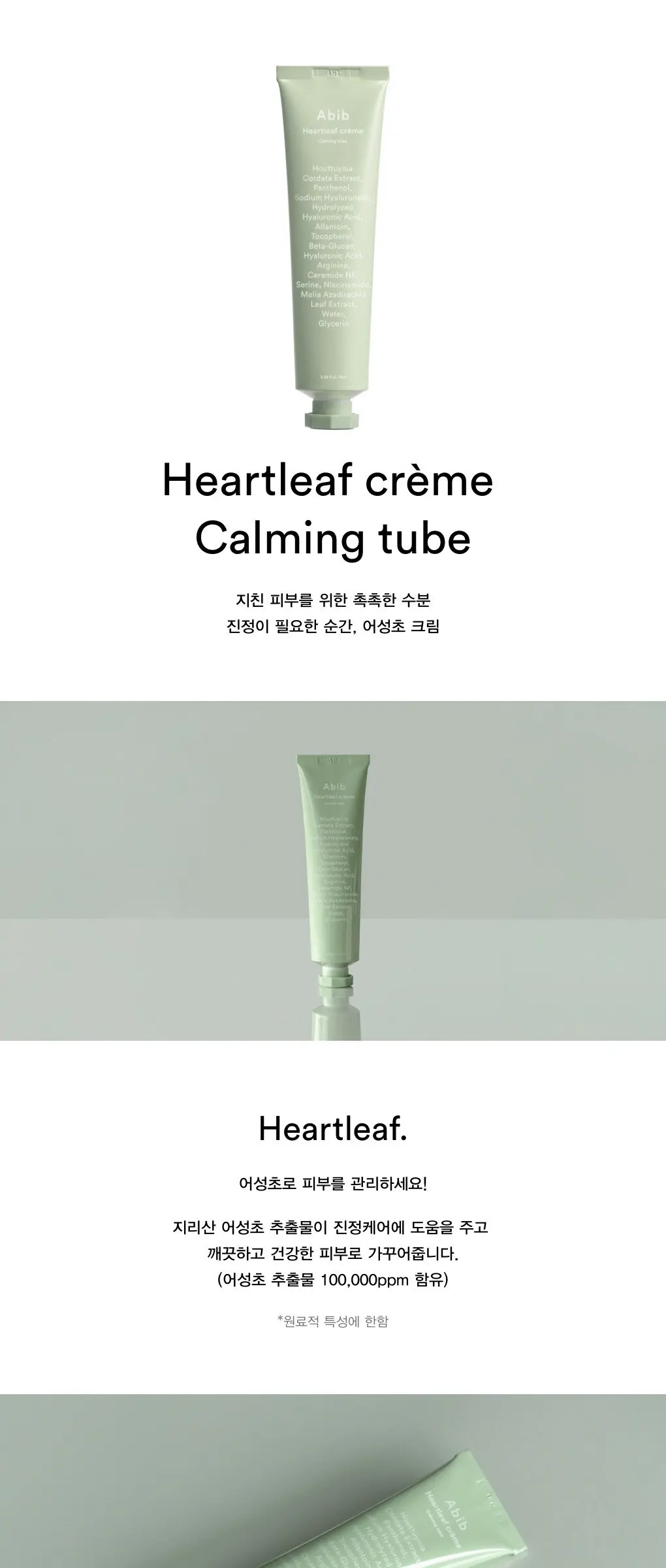 아비브 어성초 크림 카밍 튜브, 75ml, 1개 Detail
