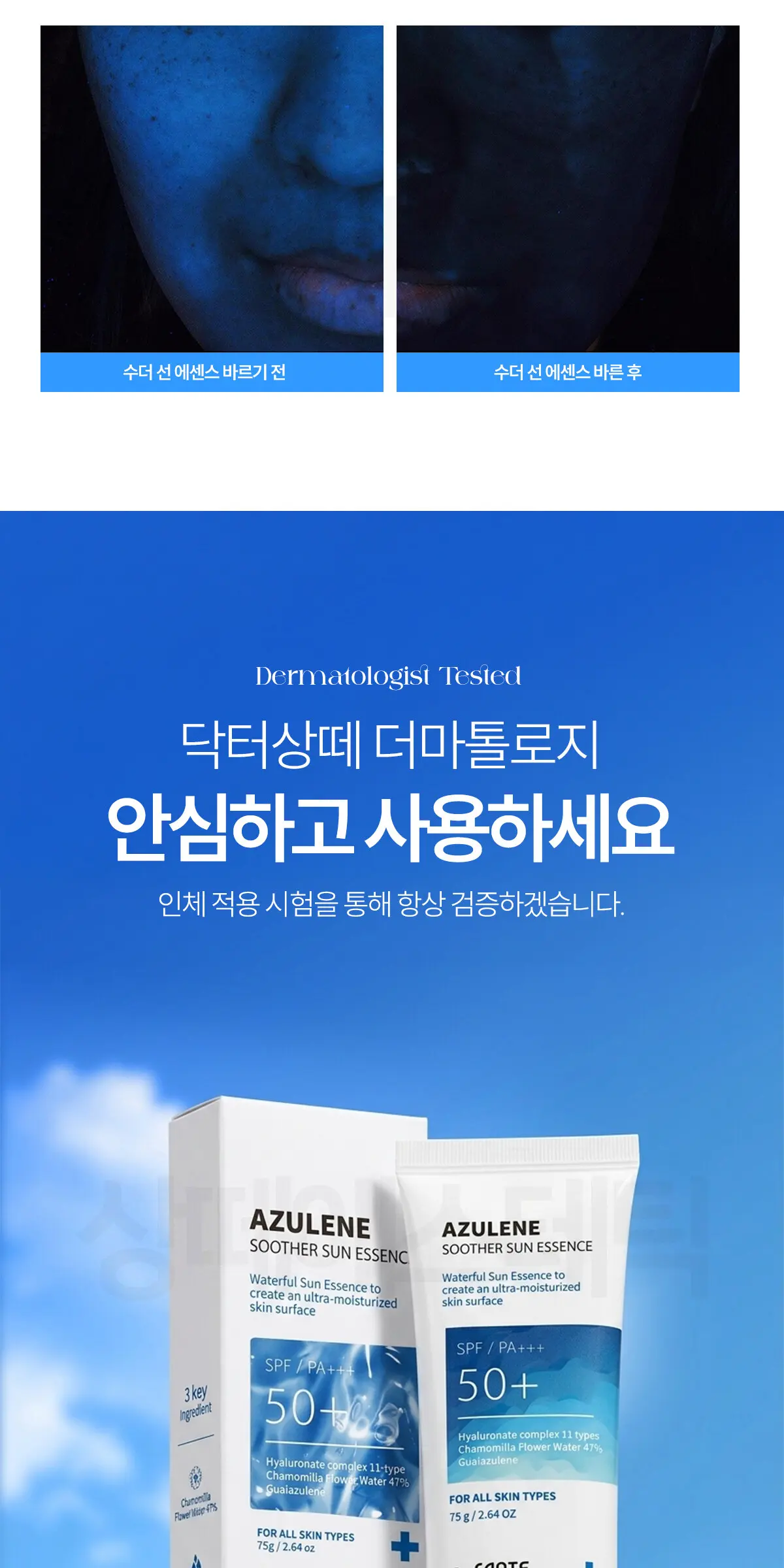 아줄렌 수더 선에센스 75ml Detail