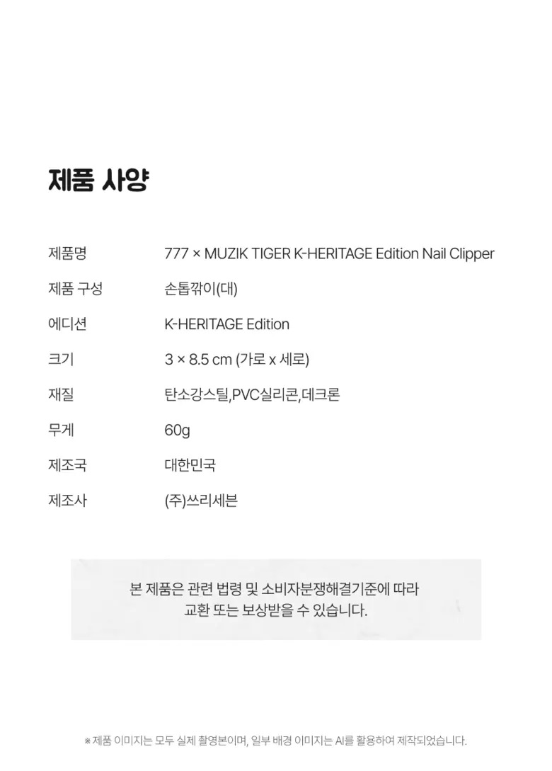쓰리세븐 777 손톱깎이 무직타이거 K-HERITAGE 에디션, 1개, 청자적호 Detail