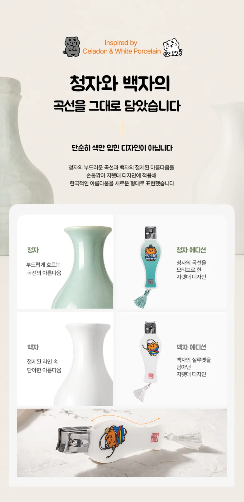 쓰리세븐 777 손톱깎이 무직타이거 K-HERITAGE 에디션, 1개, 청자적호 Detail