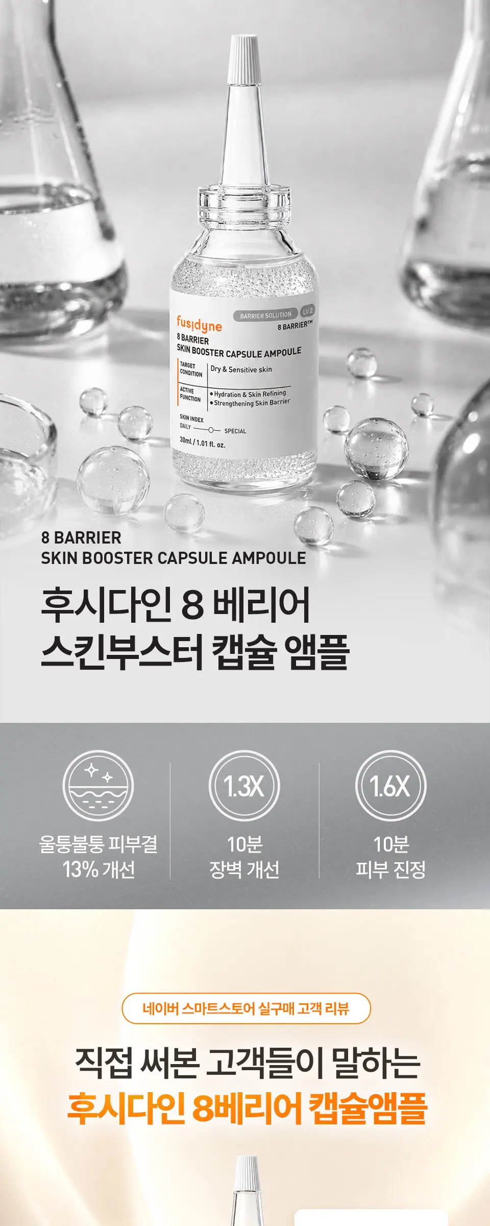 8 베리어 스킨부스터 캡슐 앰플 30ml Detail