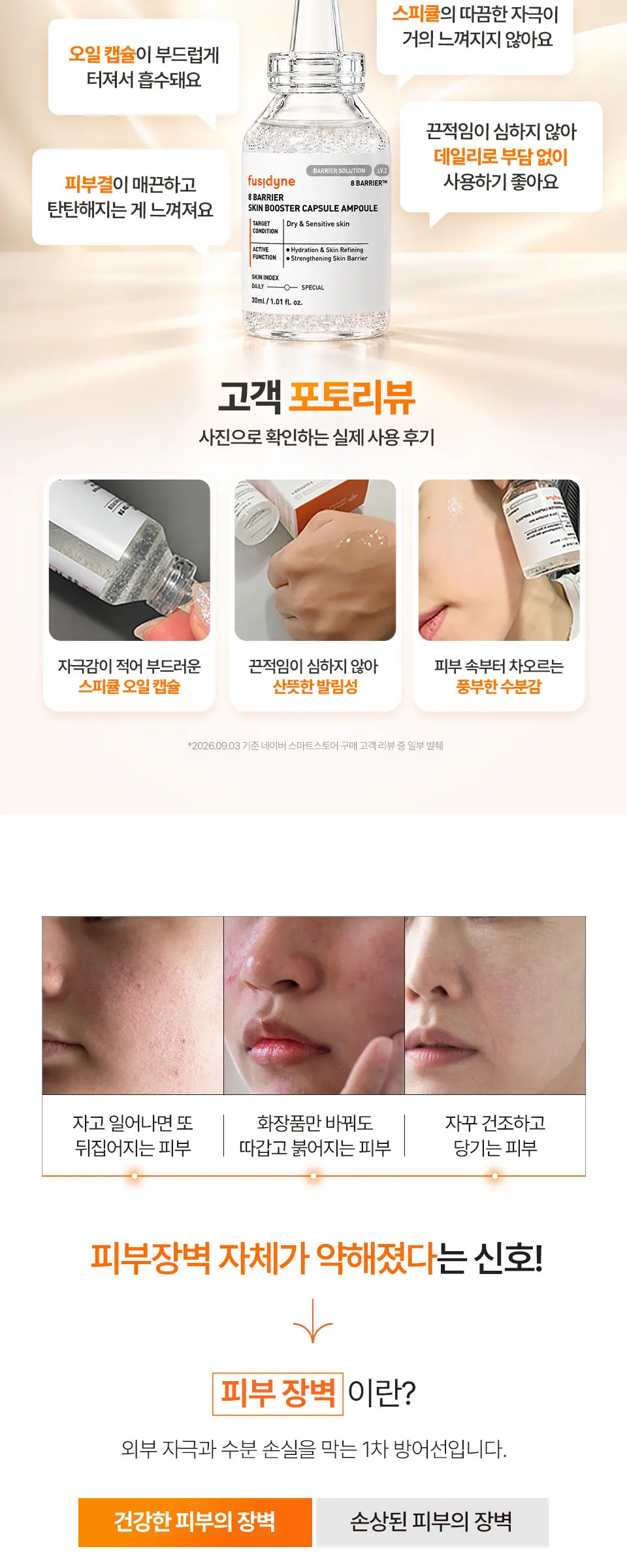 8 베리어 스킨부스터 캡슐 앰플 30ml Detail