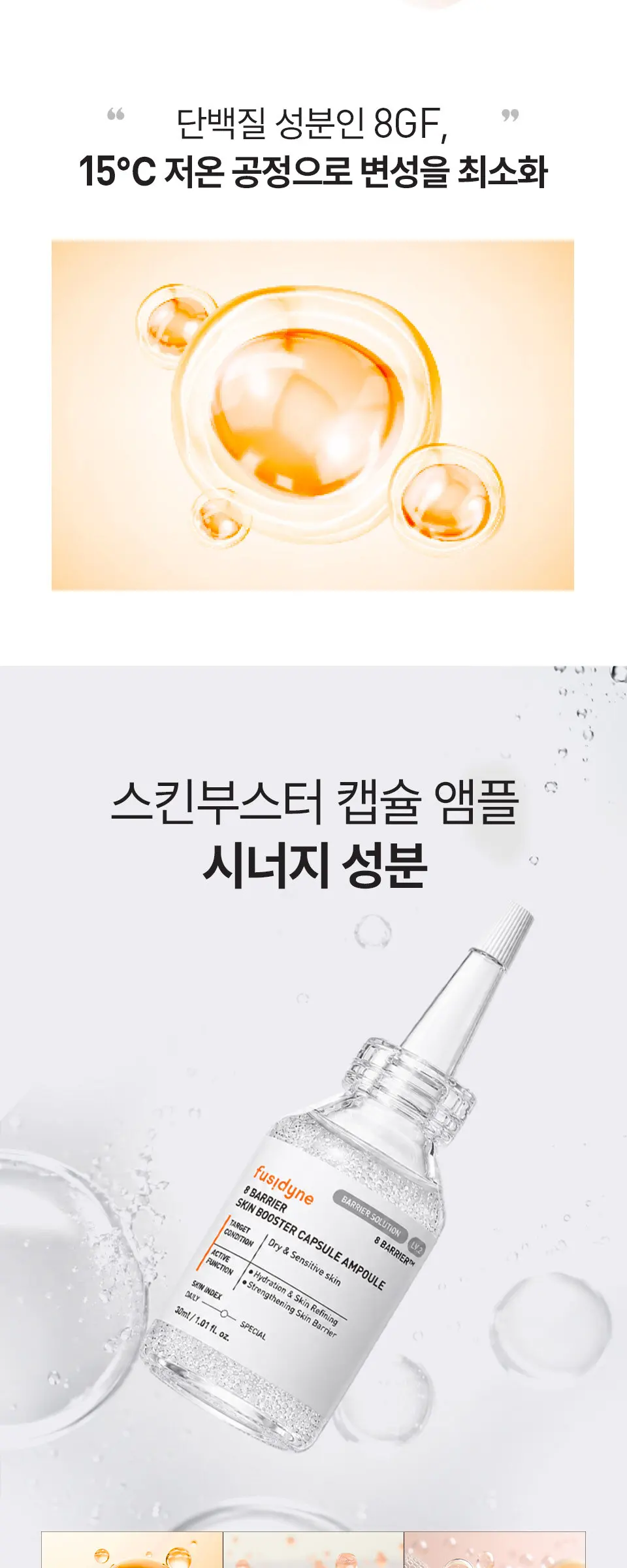8 베리어 스킨부스터 캡슐 앰플 30ml Detail