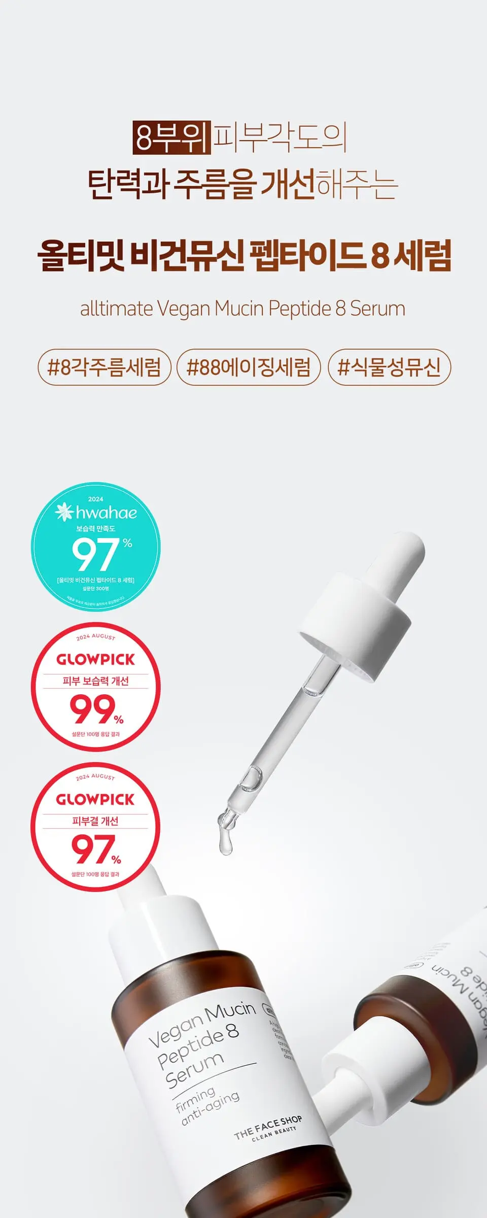 올티밋 비건 뮤신 펩타이드 8 세럼 30ml Detail