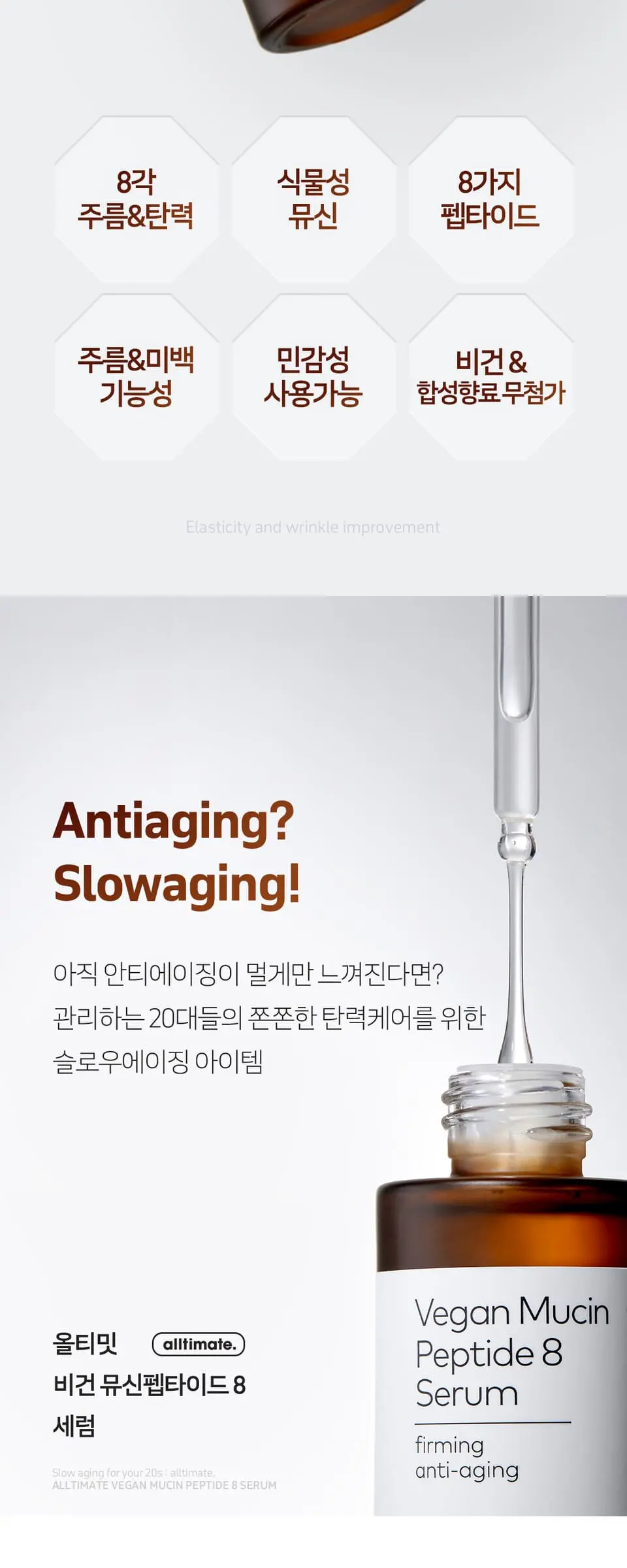 올티밋 비건 뮤신 펩타이드 8 세럼 30ml Detail
