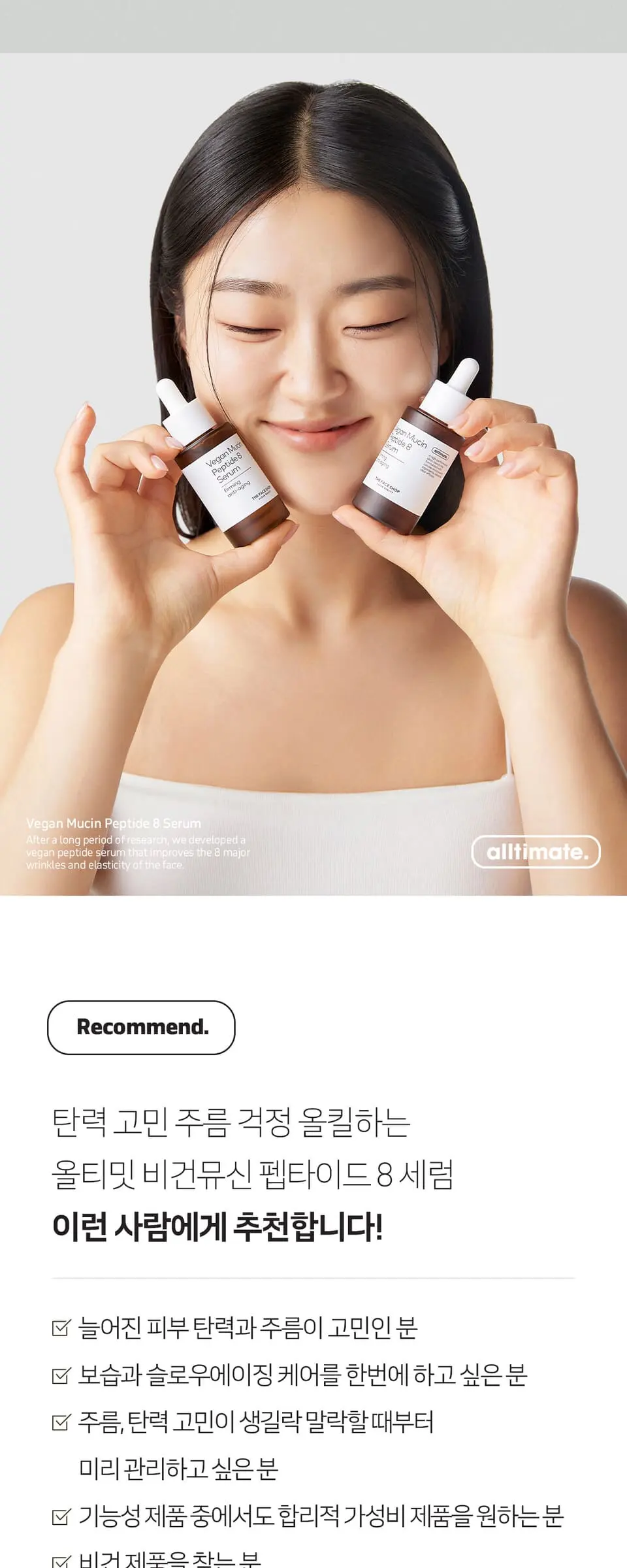 올티밋 비건 뮤신 펩타이드 8 세럼 30ml Detail