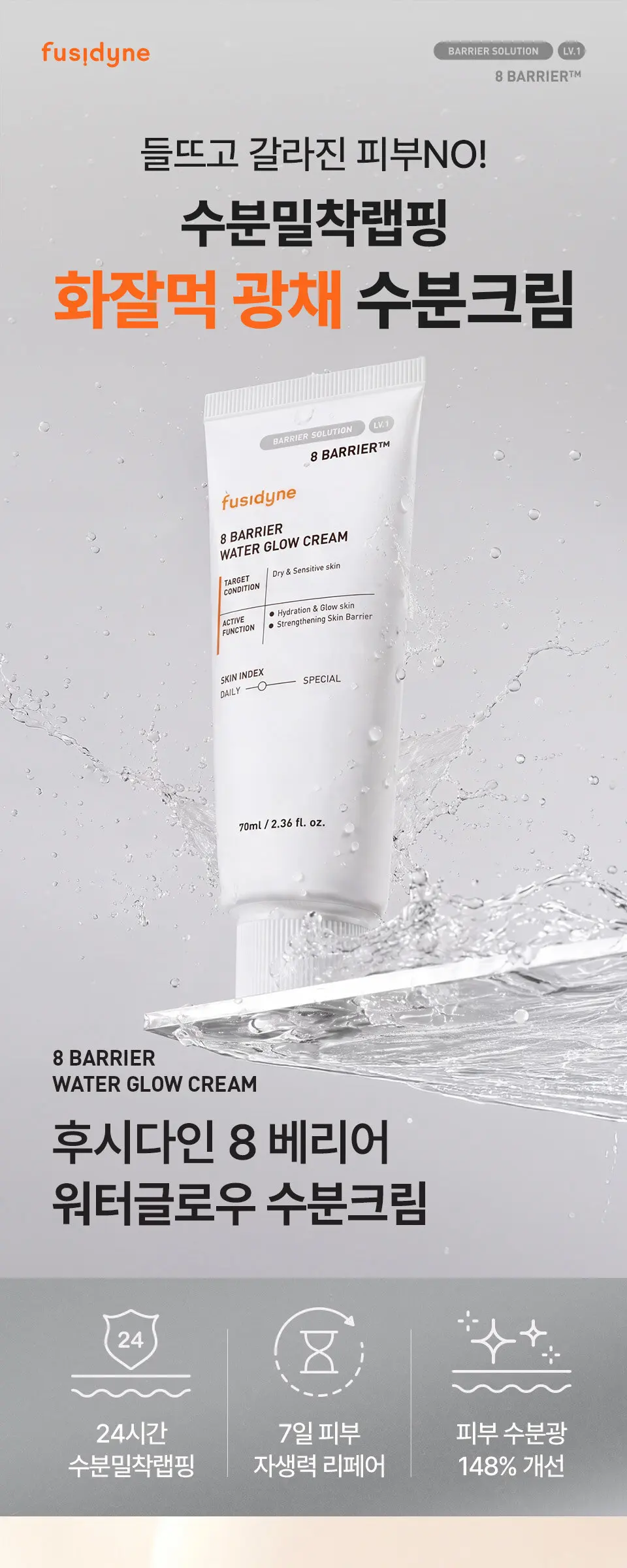 8 베리어 워터글로우 수분크림 70ml Detail